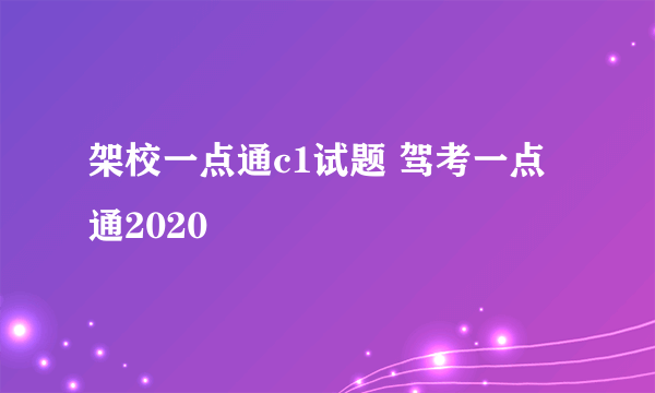 架校一点通c1试题 驾考一点通2020