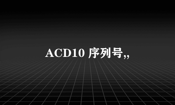 ACD10 序列号,,