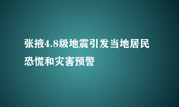 张掖4.8级地震引发当地居民恐慌和灾害预警