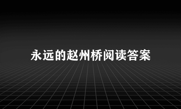 永远的赵州桥阅读答案