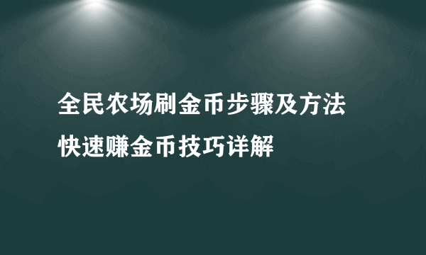 全民农场刷金币步骤及方法 快速赚金币技巧详解