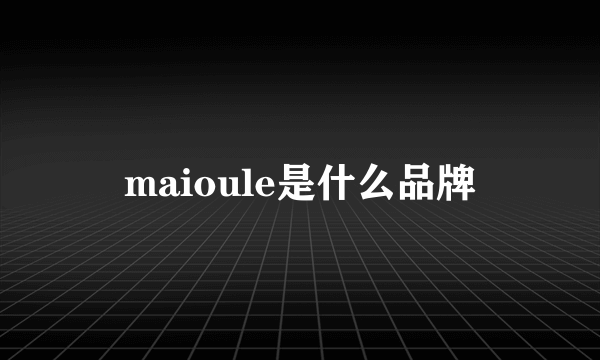 maioule是什么品牌