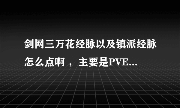 剑网三万花经脉以及镇派经脉怎么点啊 ，主要是PVE.走治疗。详细点的。有图最好了，谢谢