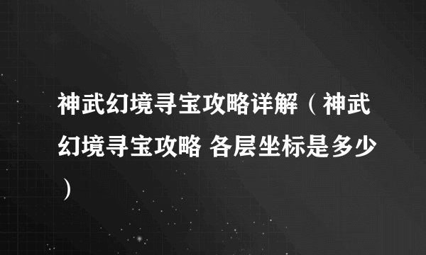 神武幻境寻宝攻略详解（神武幻境寻宝攻略 各层坐标是多少）