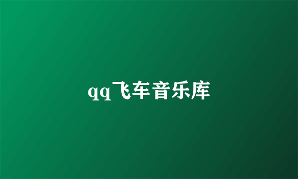 qq飞车音乐库