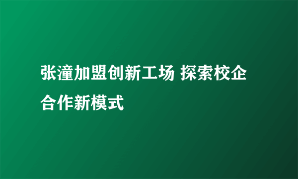 张潼加盟创新工场 探索校企合作新模式