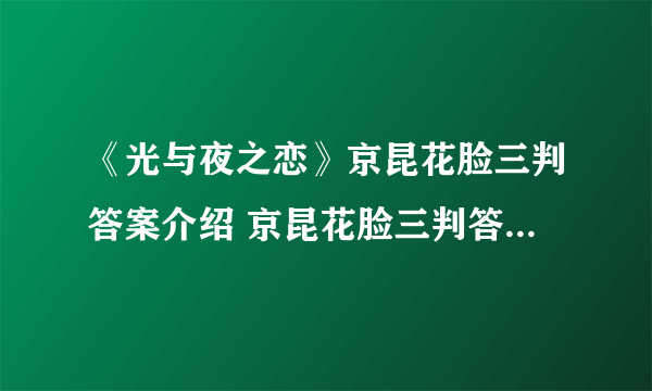 《光与夜之恋》京昆花脸三判答案介绍 京昆花脸三判答案是什么