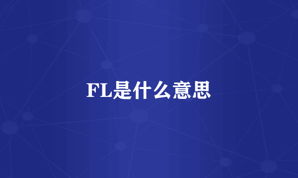 FL是什么意思