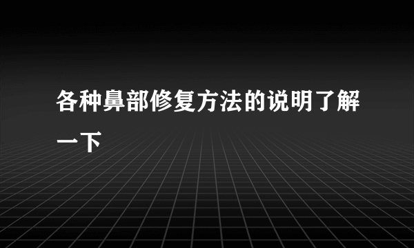 各种鼻部修复方法的说明了解一下