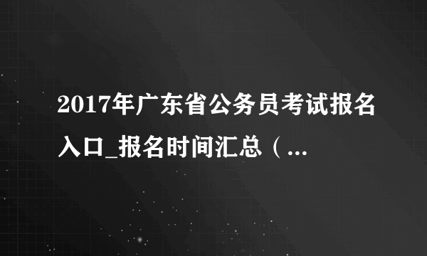 2017年广东省公务员考试报名入口_报名时间汇总（已开通）