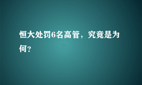 恒大处罚6名高管，究竟是为何？