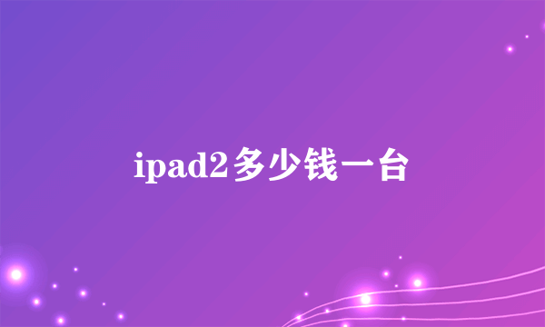 ipad2多少钱一台