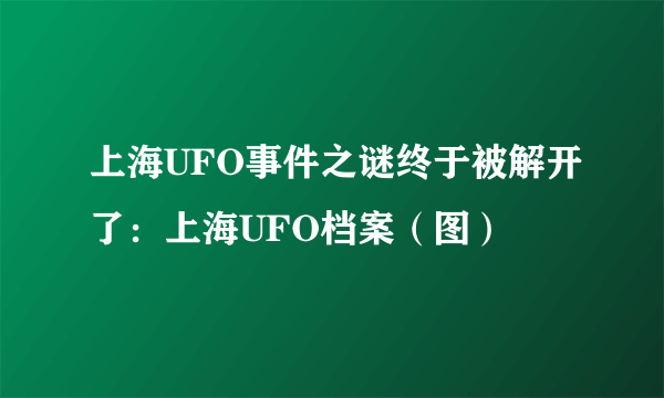 上海UFO事件之谜终于被解开了：上海UFO档案（图）