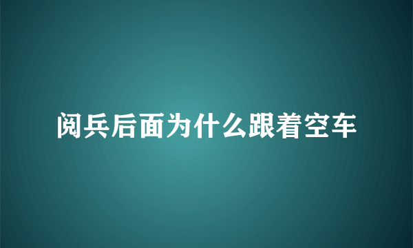 阅兵后面为什么跟着空车