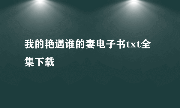 我的艳遇谁的妻电子书txt全集下载