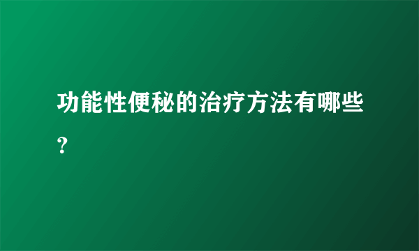 功能性便秘的治疗方法有哪些？