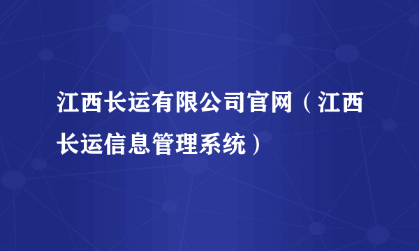 江西长运有限公司官网（江西长运信息管理系统）