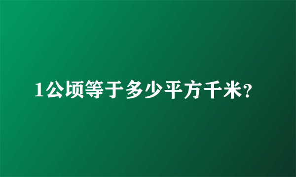 1公顷等于多少平方千米？