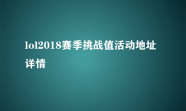 lol2018赛季挑战值活动地址详情