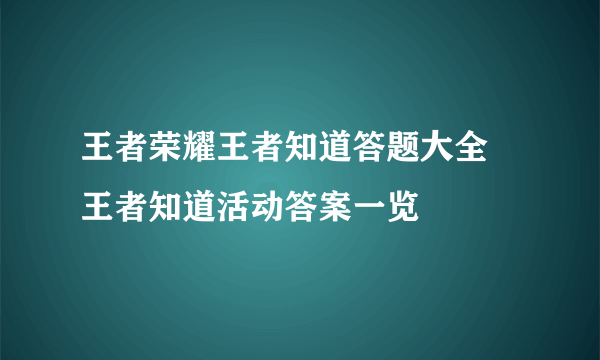 王者荣耀王者知道答题大全 王者知道活动答案一览