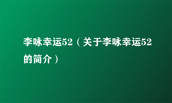 李咏幸运52（关于李咏幸运52的简介）