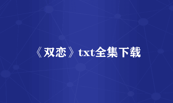 《双恋》txt全集下载