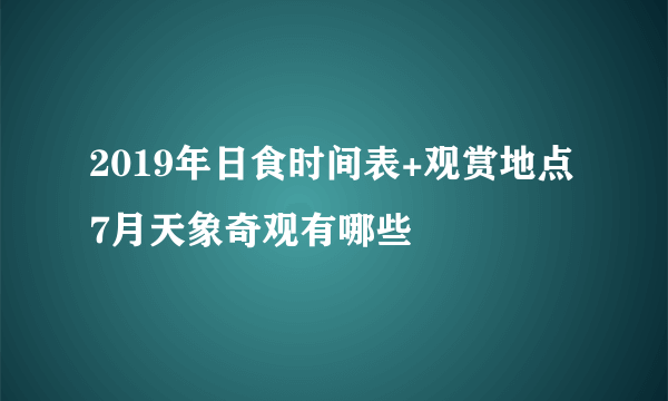 2019年日食时间表+观赏地点7月天象奇观有哪些