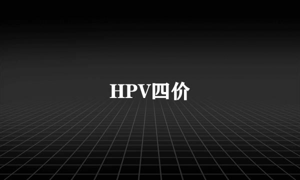 HPV四价