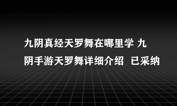 九阴真经天罗舞在哪里学 九阴手游天罗舞详细介绍  已采纳