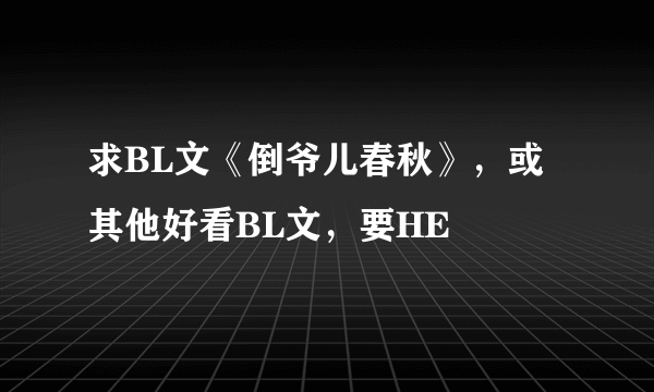 求BL文《倒爷儿春秋》，或其他好看BL文，要HE