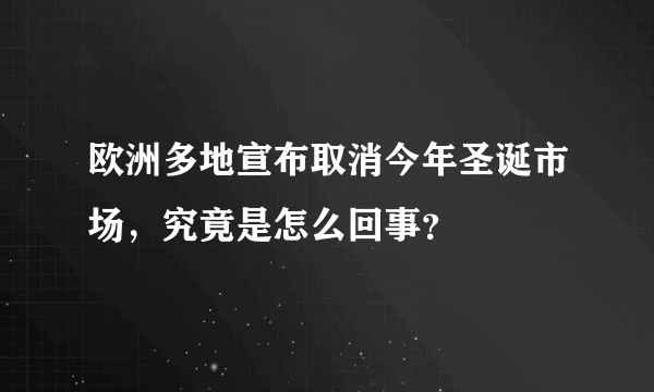 欧洲多地宣布取消今年圣诞市场，究竟是怎么回事？