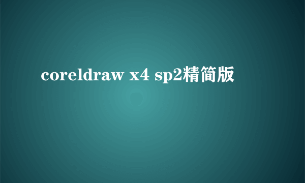 coreldraw x4 sp2精简版