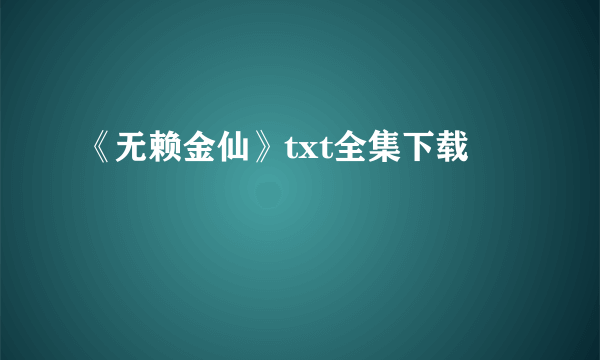 《无赖金仙》txt全集下载