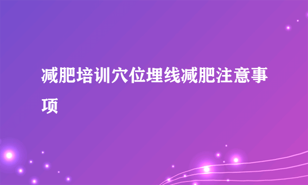 减肥培训穴位埋线减肥注意事项