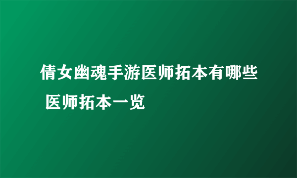 倩女幽魂手游医师拓本有哪些 医师拓本一览