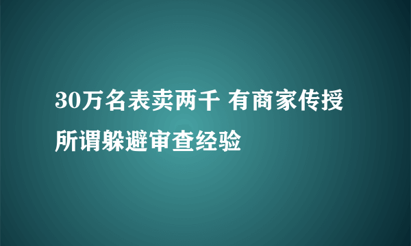 30万名表卖两千 有商家传授所谓躲避审查经验