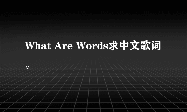 What Are Words求中文歌词。