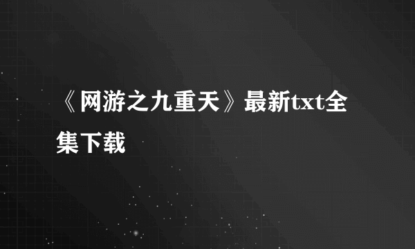 《网游之九重天》最新txt全集下载