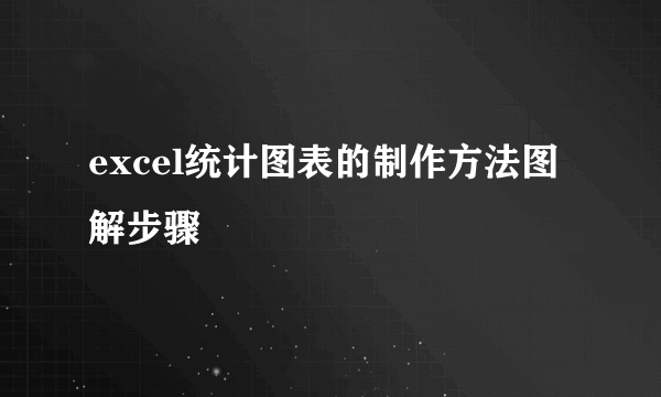 excel统计图表的制作方法图解步骤