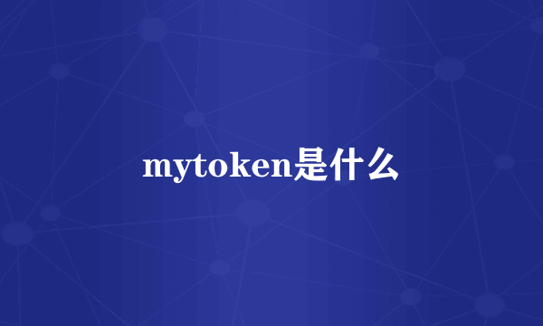 mytoken是什么