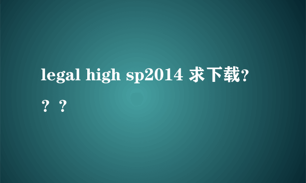 legal high sp2014 求下载？？？