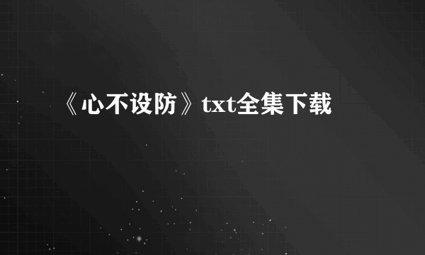 《心不设防》txt全集下载