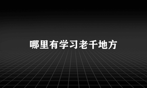 哪里有学习老千地方