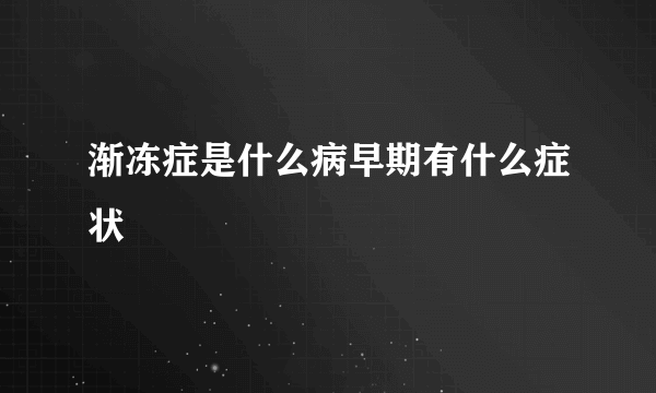 渐冻症是什么病早期有什么症状