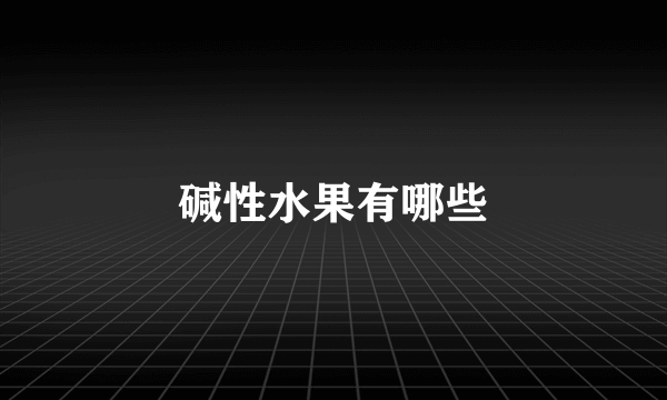 碱性水果有哪些