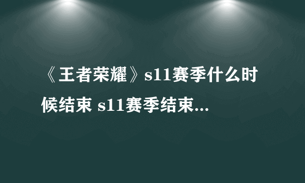 《王者荣耀》s11赛季什么时候结束 s11赛季结束时间延迟