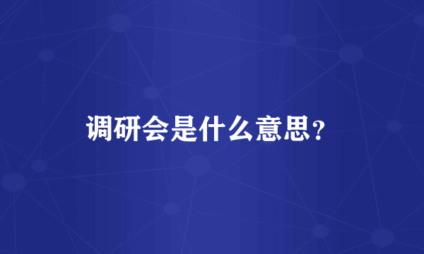 调研会是什么意思？