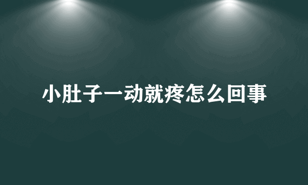 小肚子一动就疼怎么回事