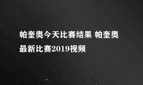 帕奎奥今天比赛结果 帕奎奥最新比赛2019视频