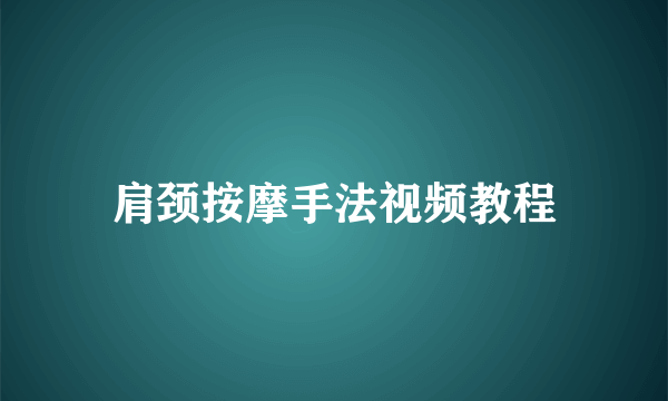 肩颈按摩手法视频教程